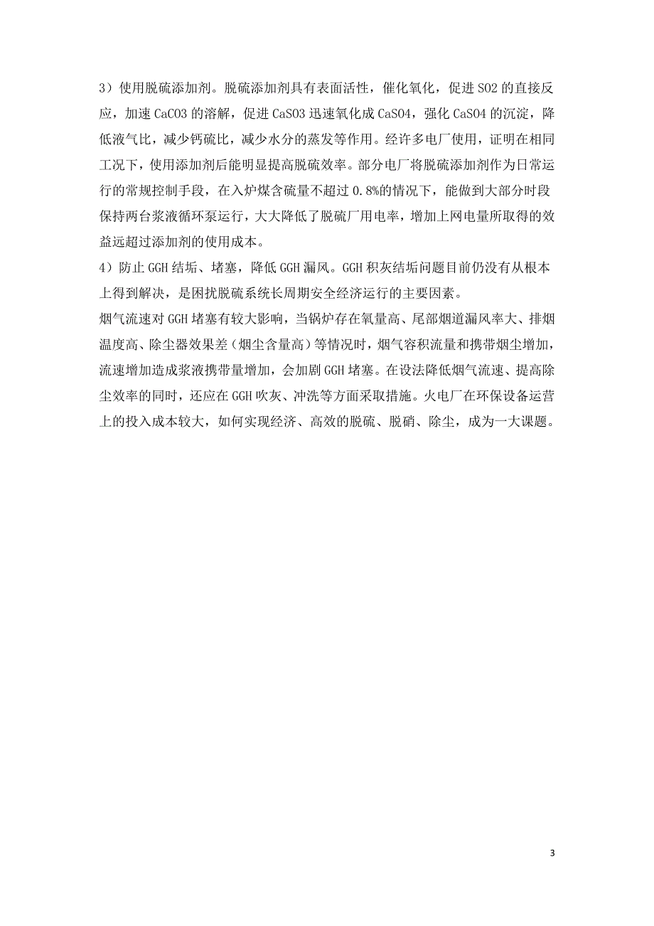 火电厂环保设施节能技术研究.doc_第3页