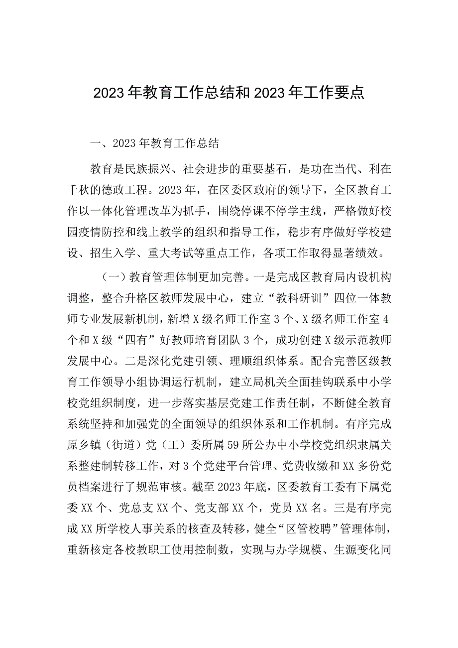 2023年教育工作总结和工作计划：2023年教育工作总结和2023年工作要点.docx_第1页