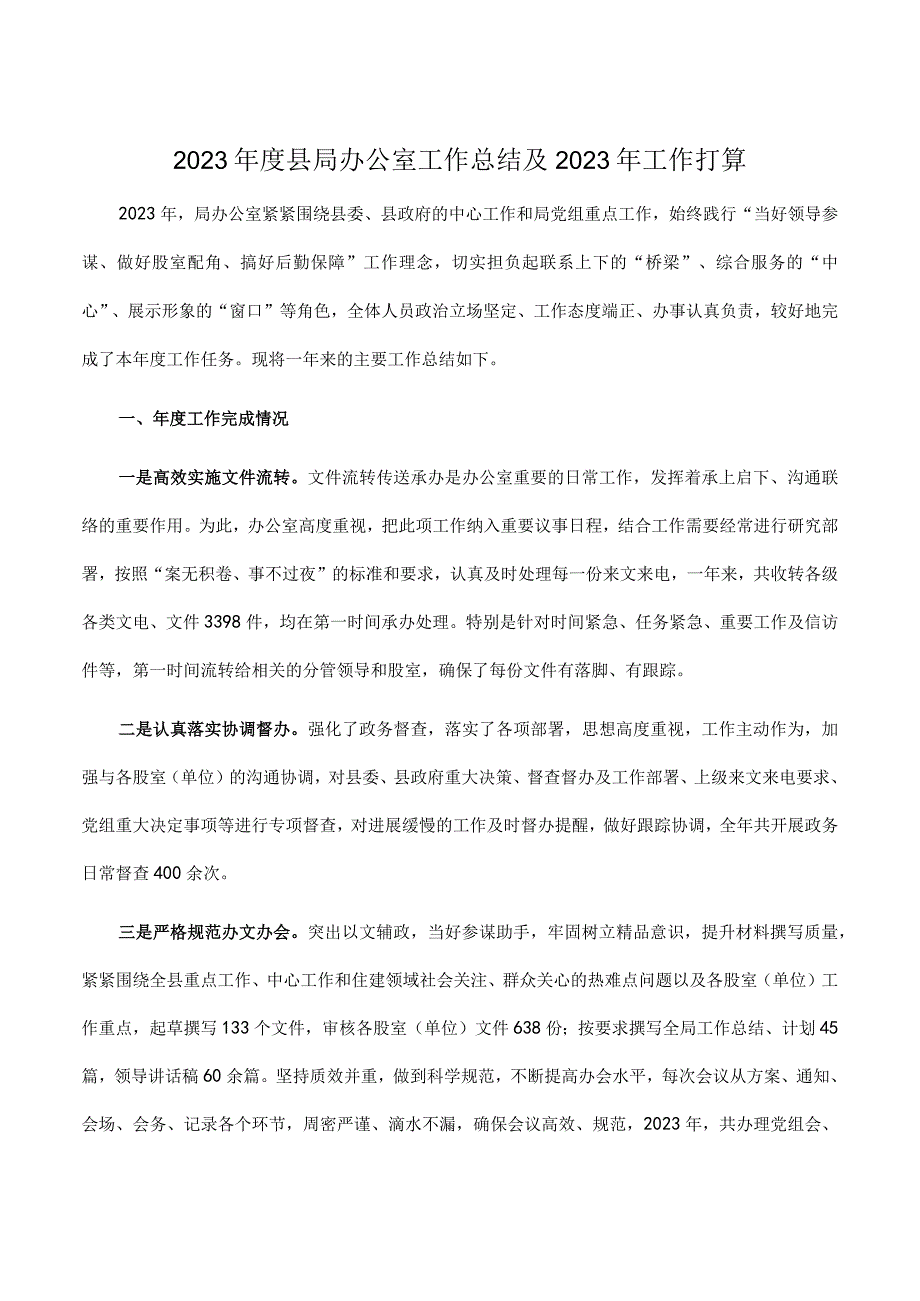 2023年度县局办公室工作总结及2023年工作打算.docx_第1页