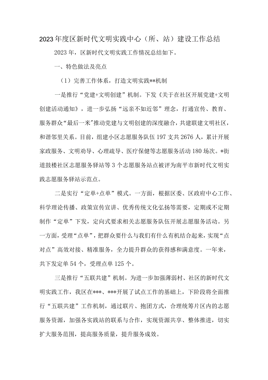 2023年度区新时代文明实践中心（所站）建设工作总结.docx_第1页