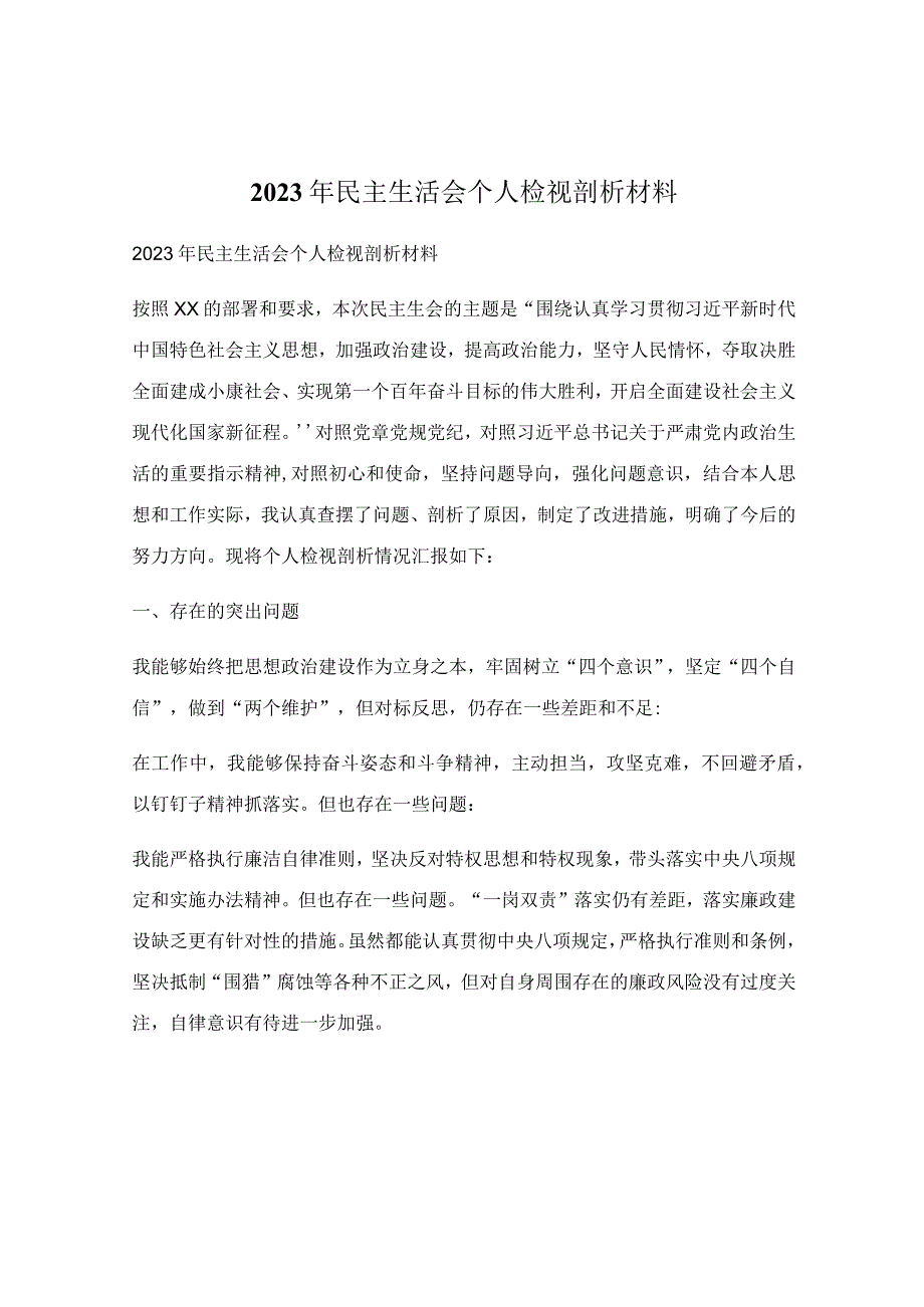 2023年民主生活会个人检视剖析材料.docx_第1页