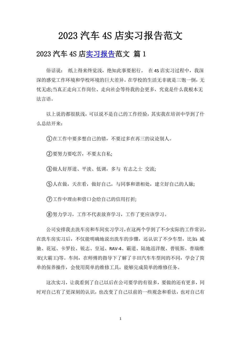 2023汽车4S店实习报告范文.docx_第1页