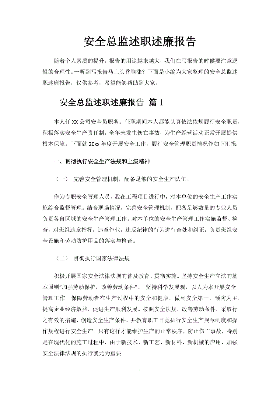 安全总监述职述廉报告.docx_第1页