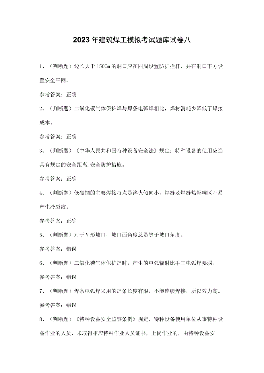 2023年建筑焊工模拟考试题库试卷八.docx_第1页