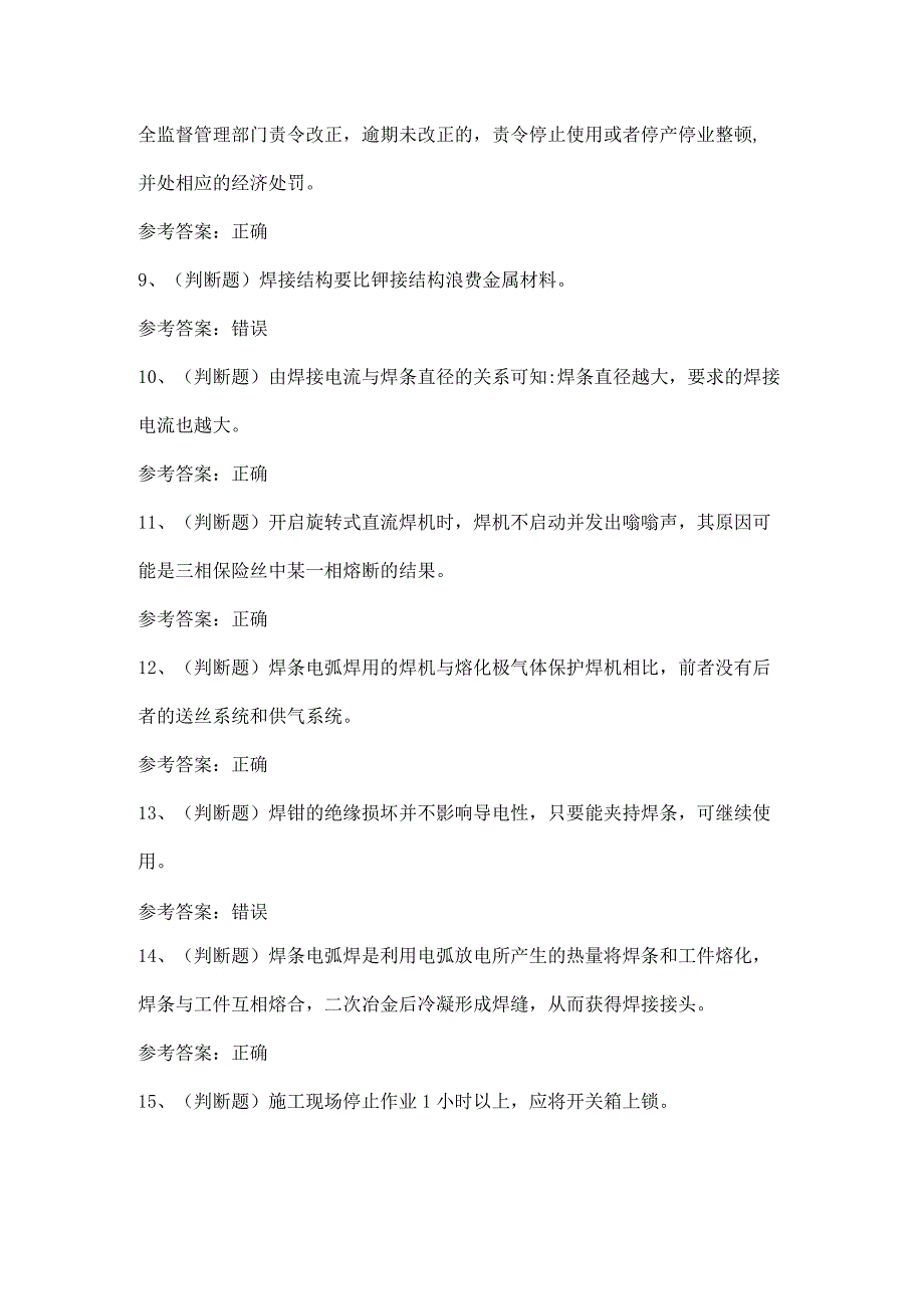 2023年建筑焊工模拟考试题库试卷八.docx_第2页