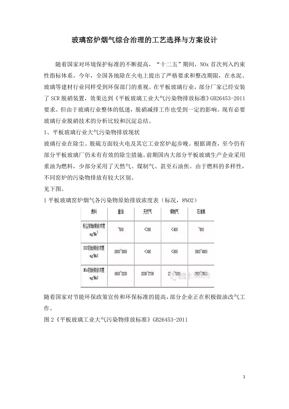 玻璃窑炉烟气综合治理的工艺选择与方案设计.doc_第1页