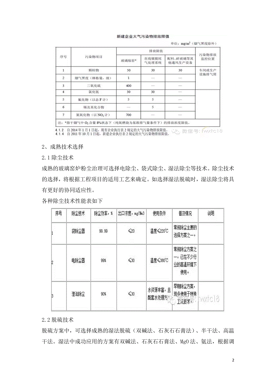 玻璃窑炉烟气综合治理的工艺选择与方案设计.doc_第2页