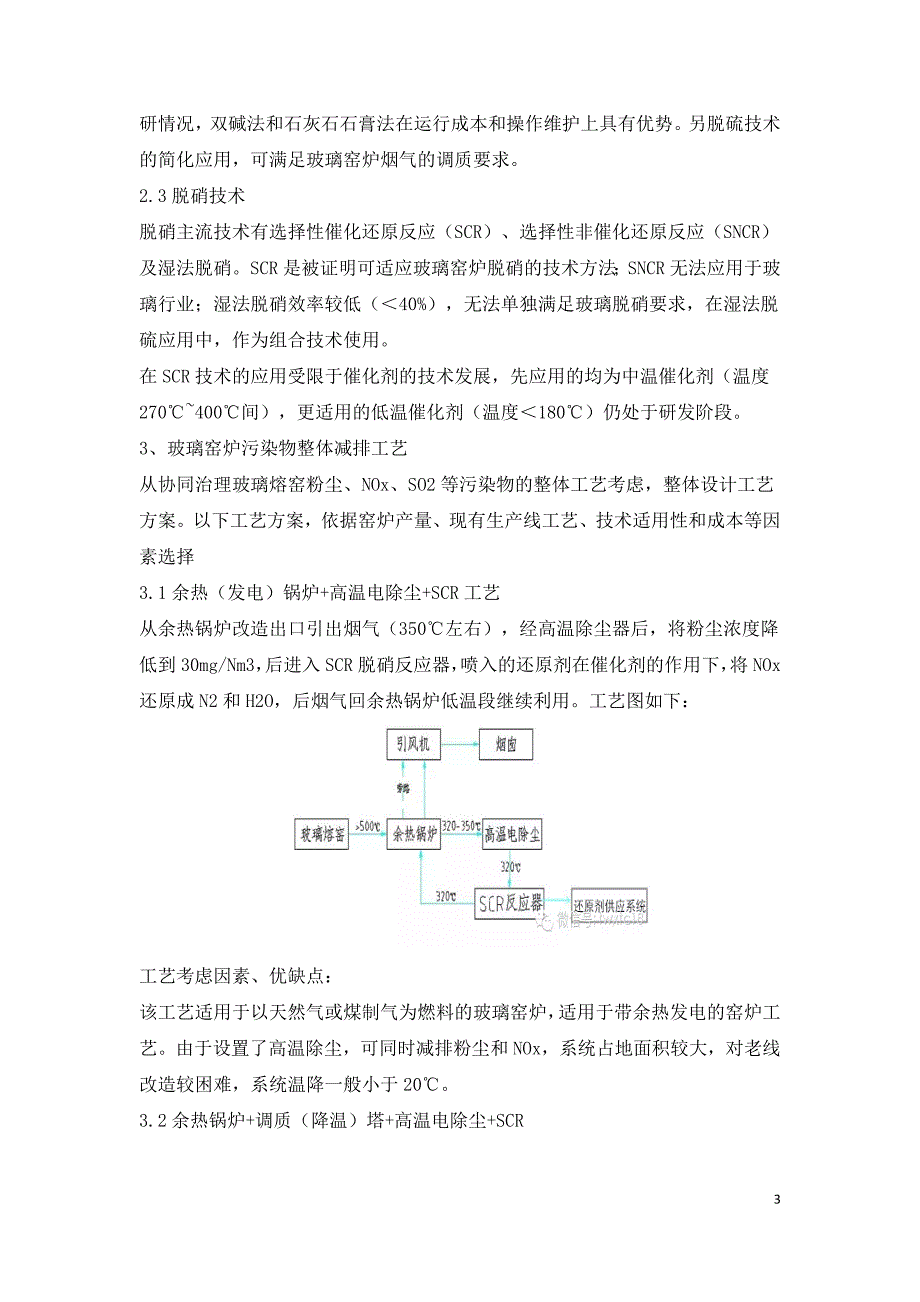 玻璃窑炉烟气综合治理的工艺选择与方案设计.doc_第3页