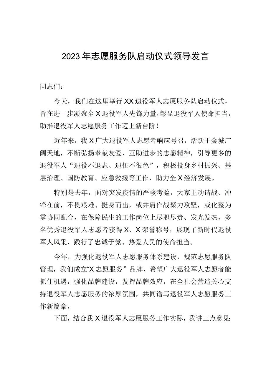 2023年志愿服务队启动仪式领导发言.docx_第1页