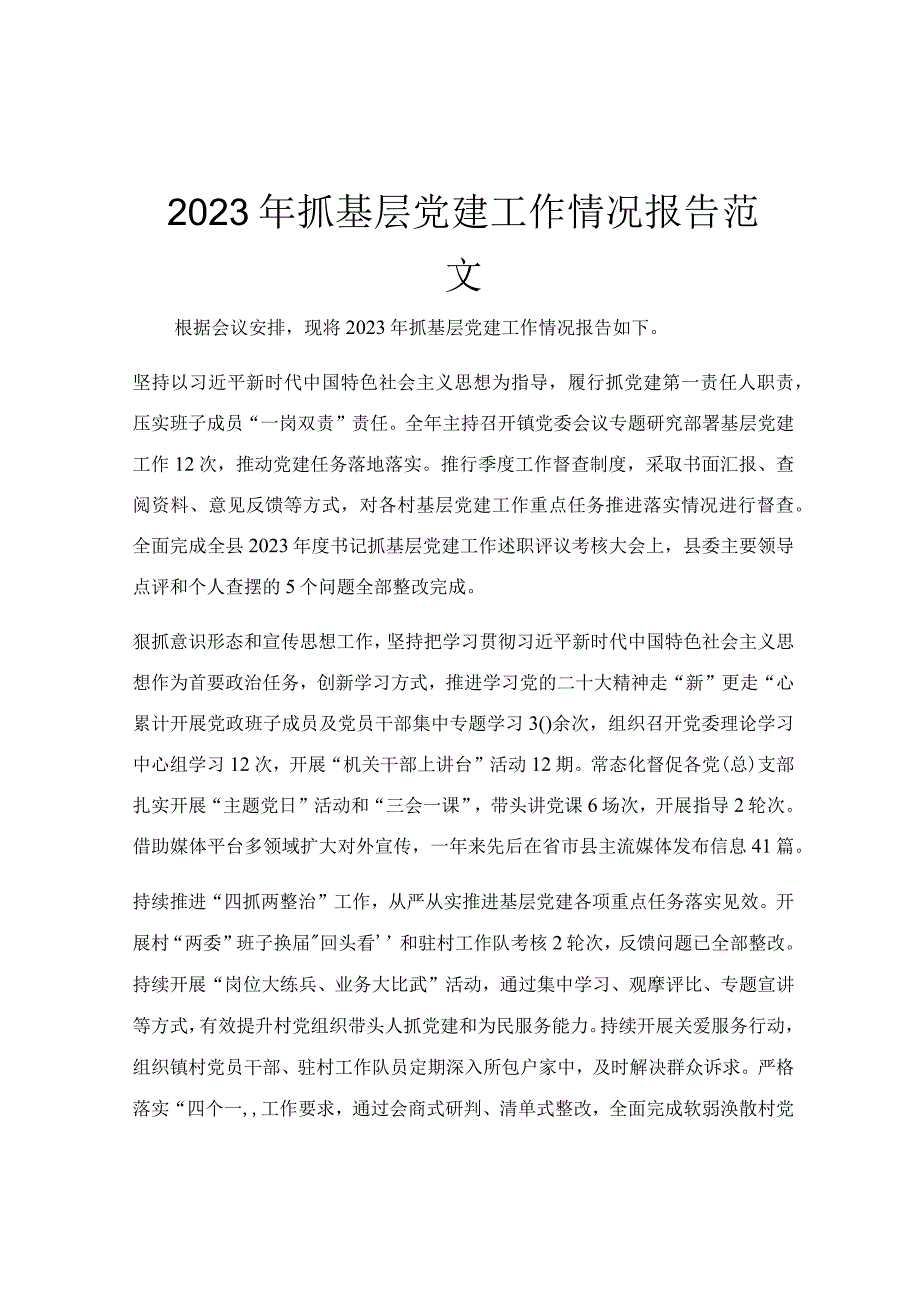 2023年抓基层党建工作情况报告范文.docx_第1页