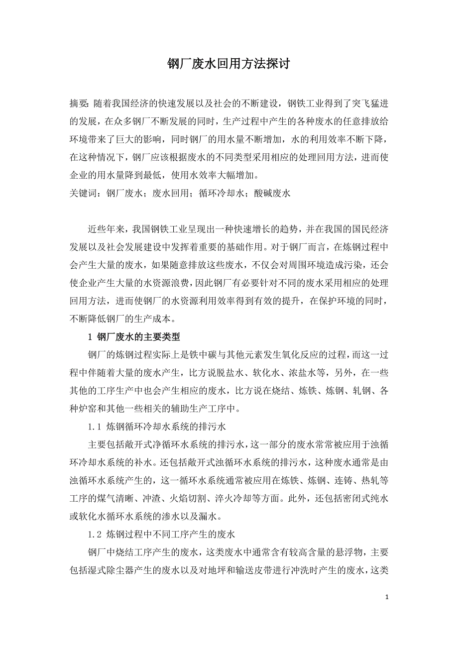 钢厂废水回用方法探讨.doc_第1页