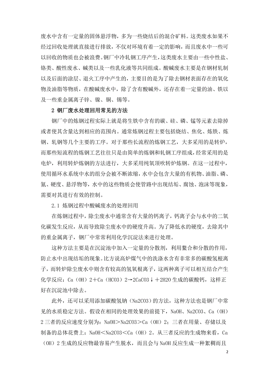 钢厂废水回用方法探讨.doc_第2页