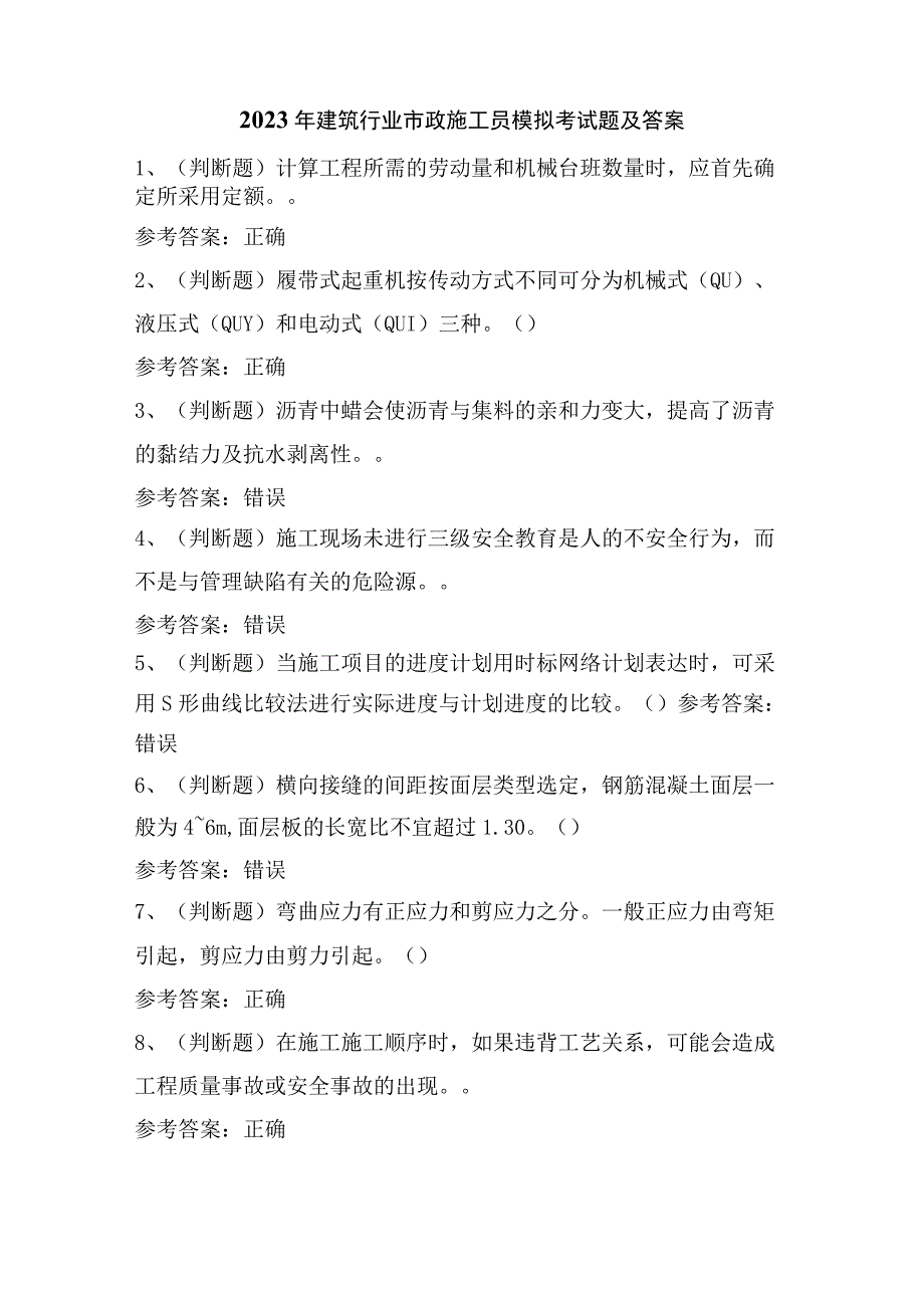 2023年建筑行业市政施工员模拟考试题及答案.docx_第1页