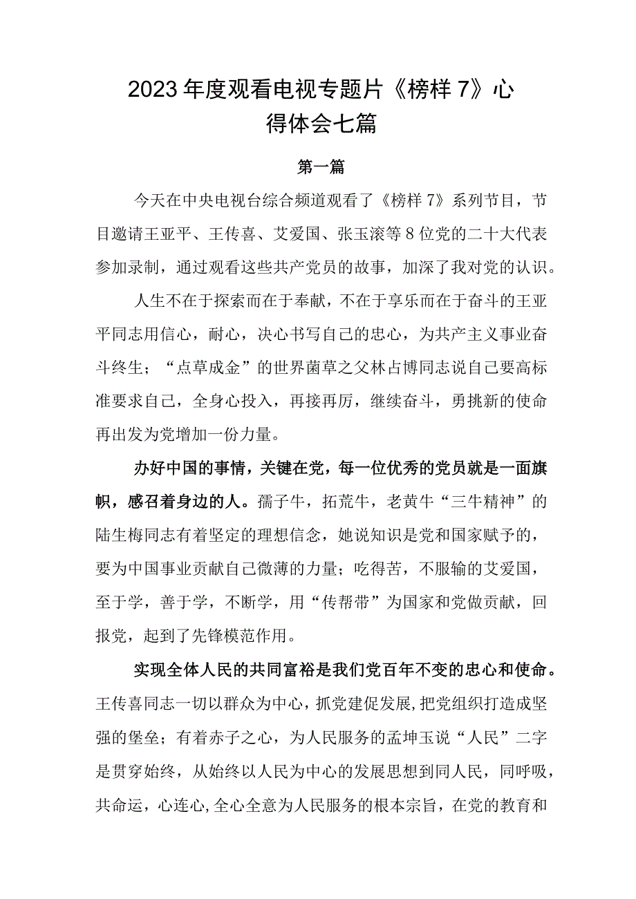 2023年度观看电视专题片《榜样7》心得体会七篇.docx_第1页