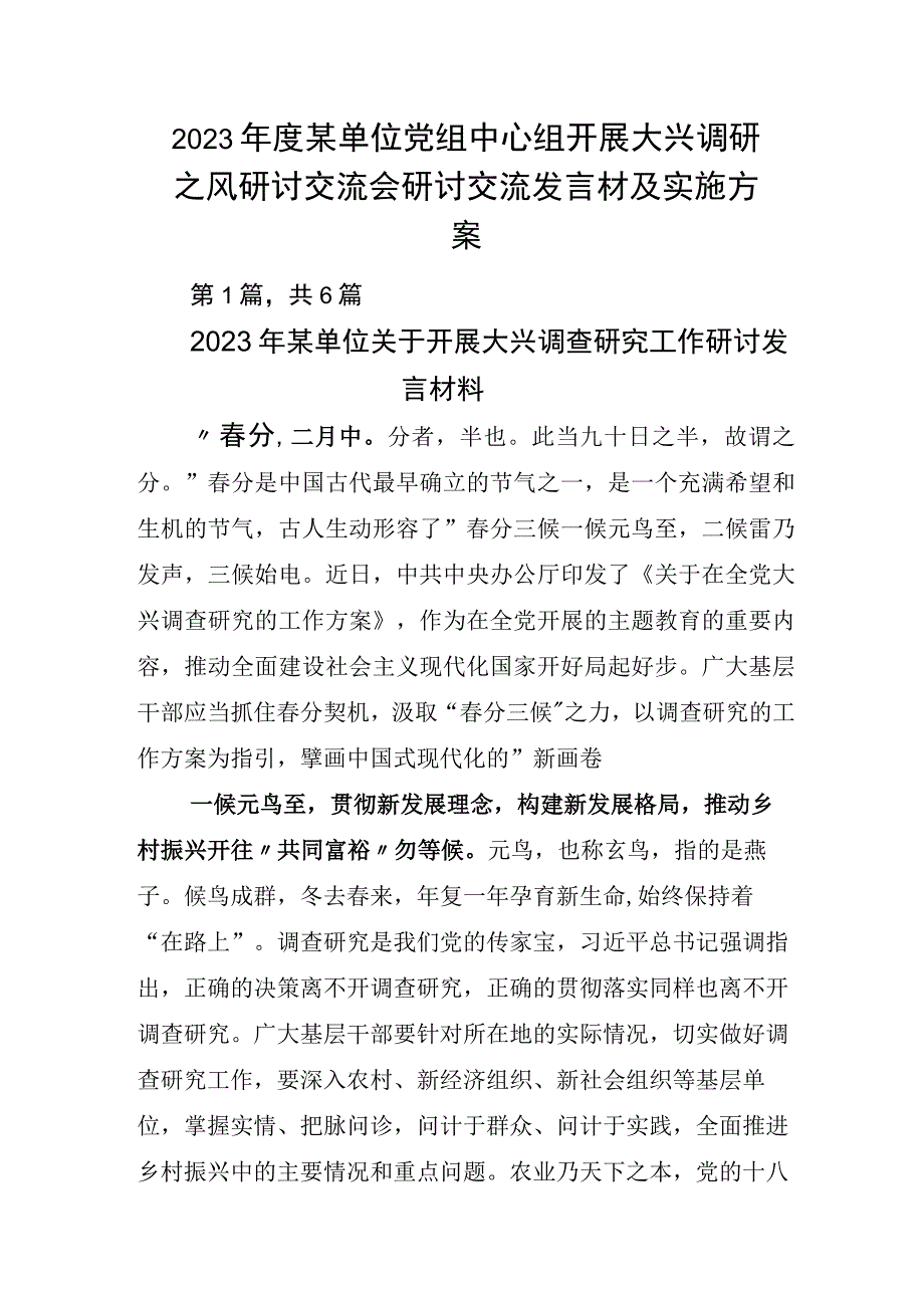 2023年度某单位党组中心组开展大兴调研之风研讨交流会研讨交流发言材及实施方案.docx_第1页