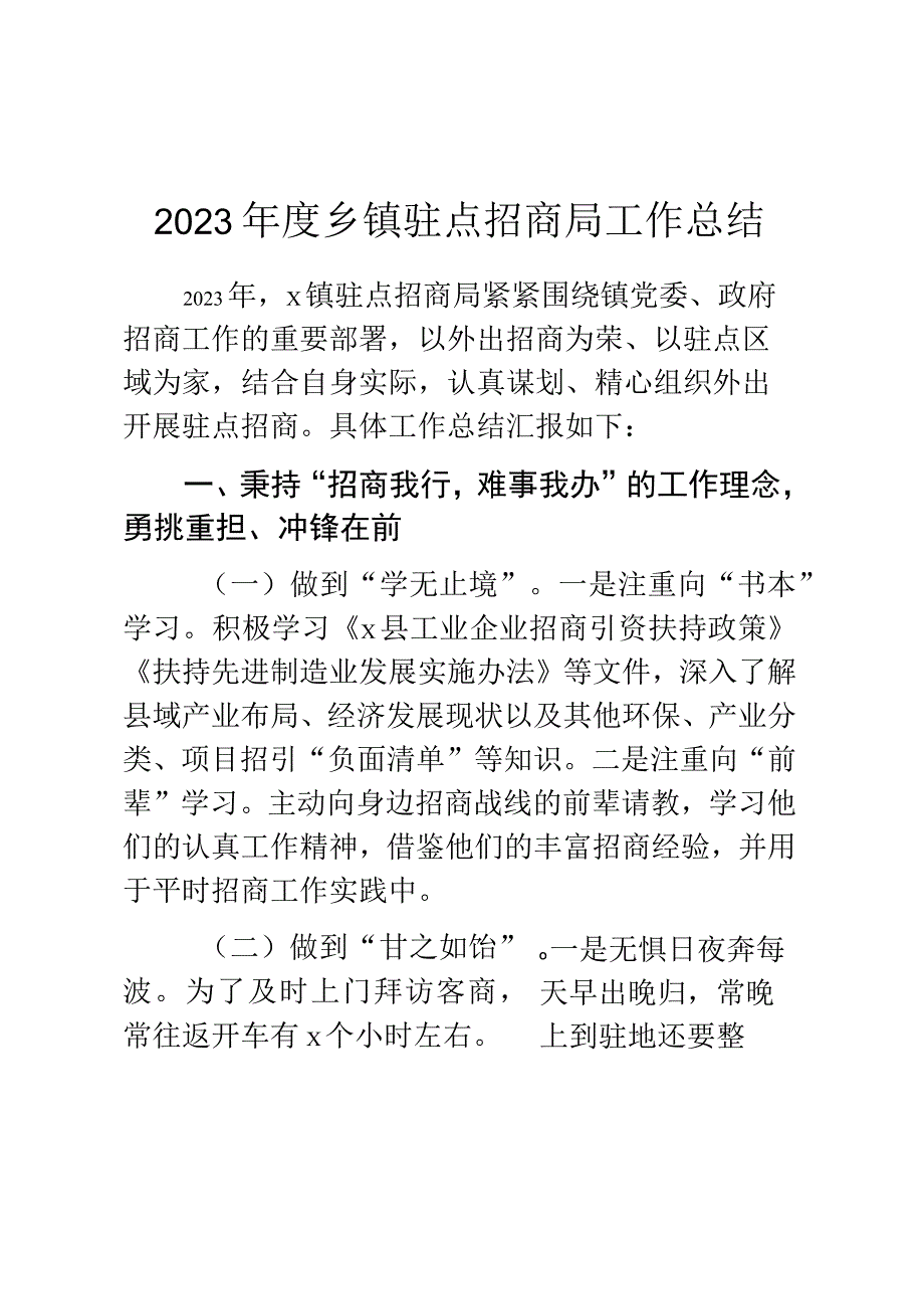 2023年度乡镇驻点招商局工作总结.docx_第1页