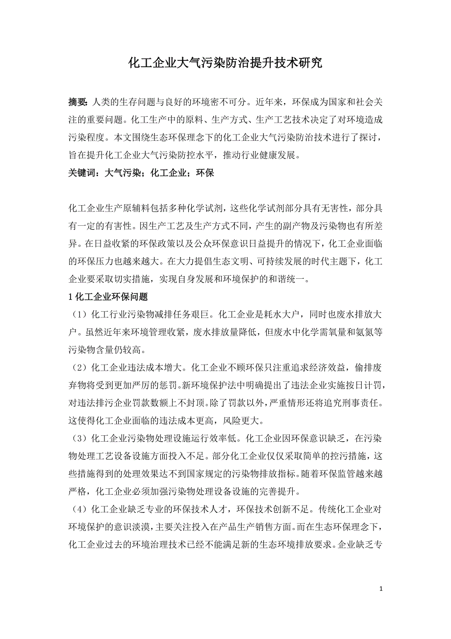 化工企业大气污染防治提升技术研究.doc_第1页