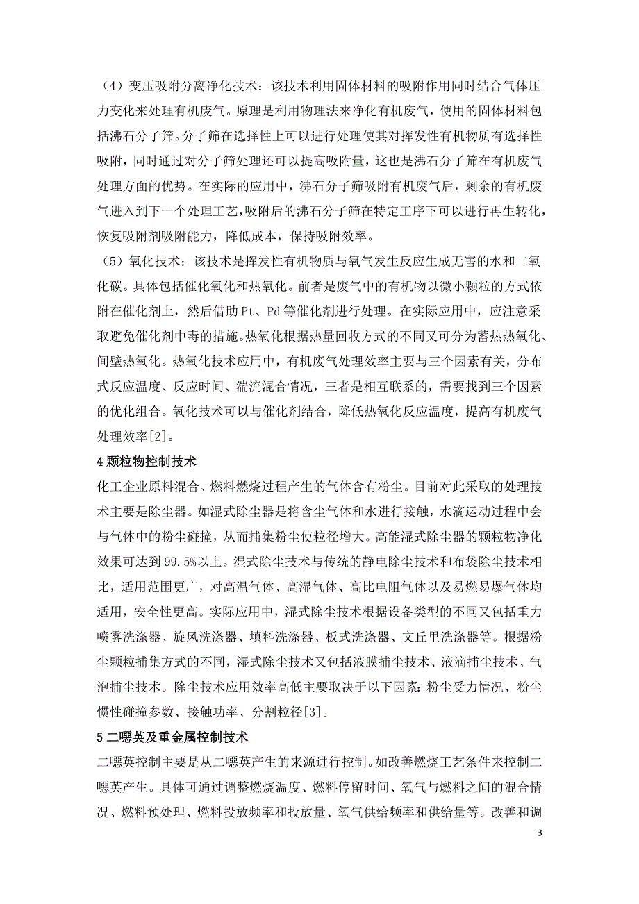 化工企业大气污染防治提升技术研究.doc_第3页