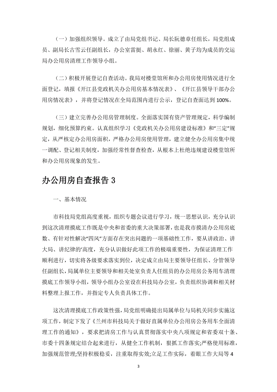 办公用房自查报告.docx_第3页