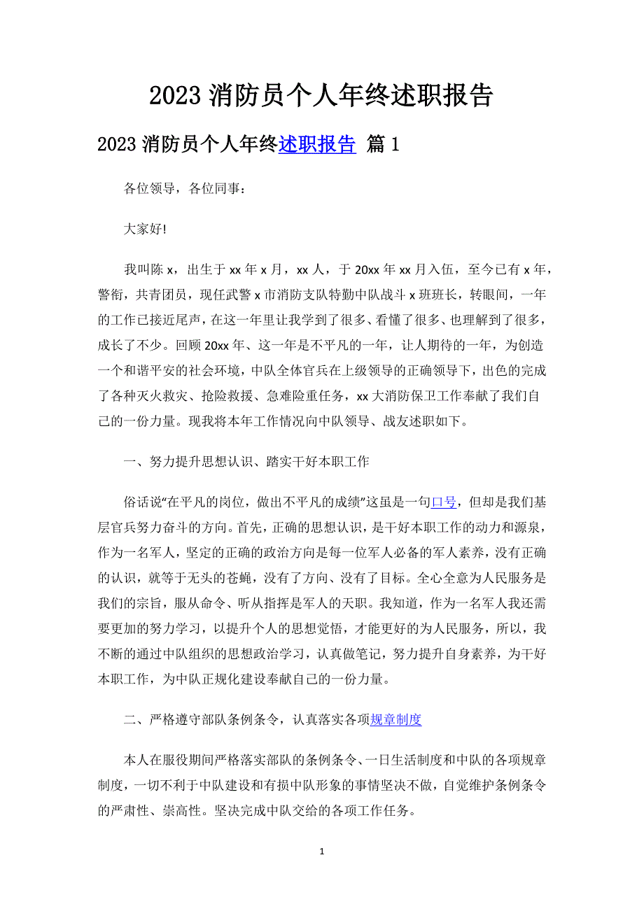 2023消防员个人年终述职报告.docx_第1页