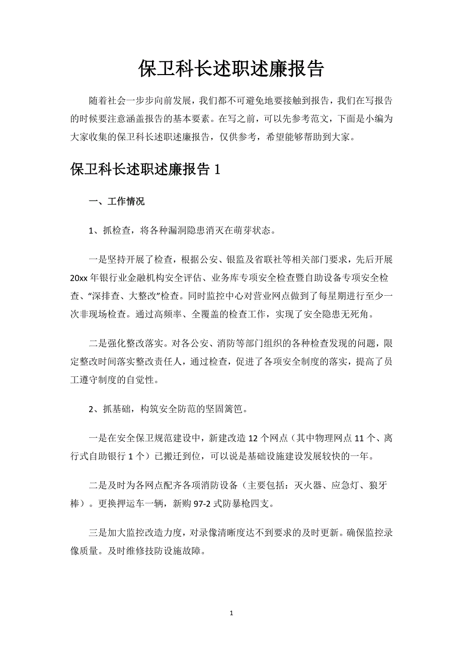 保卫科长述职述廉报告.docx_第1页