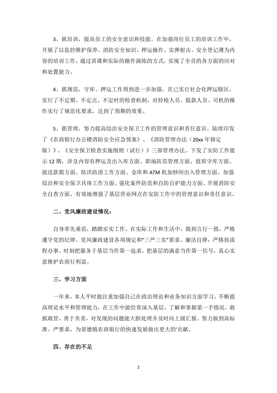 保卫科长述职述廉报告.docx_第2页