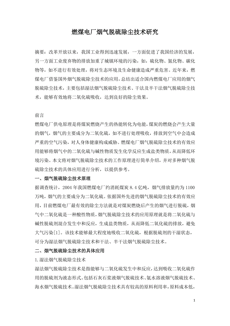 燃煤电厂烟气脱硫除尘技术研究.doc_第1页