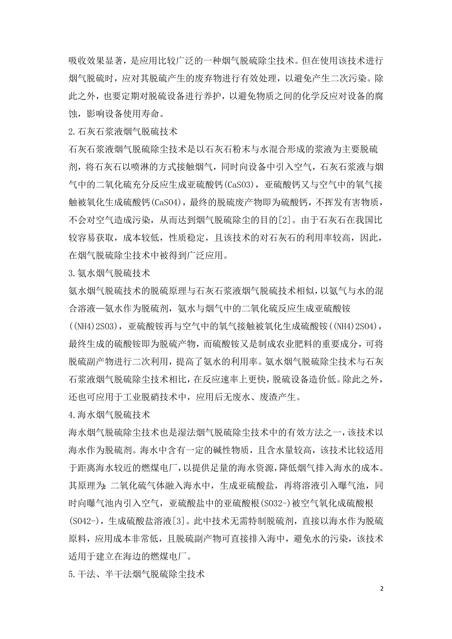 燃煤电厂烟气脱硫除尘技术研究.doc_第2页