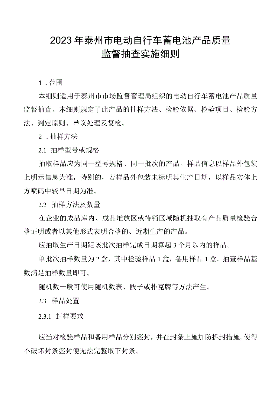 2023年泰州市市级产品质量监督抽查实施细则（电动自行车蓄电池）.docx_第1页