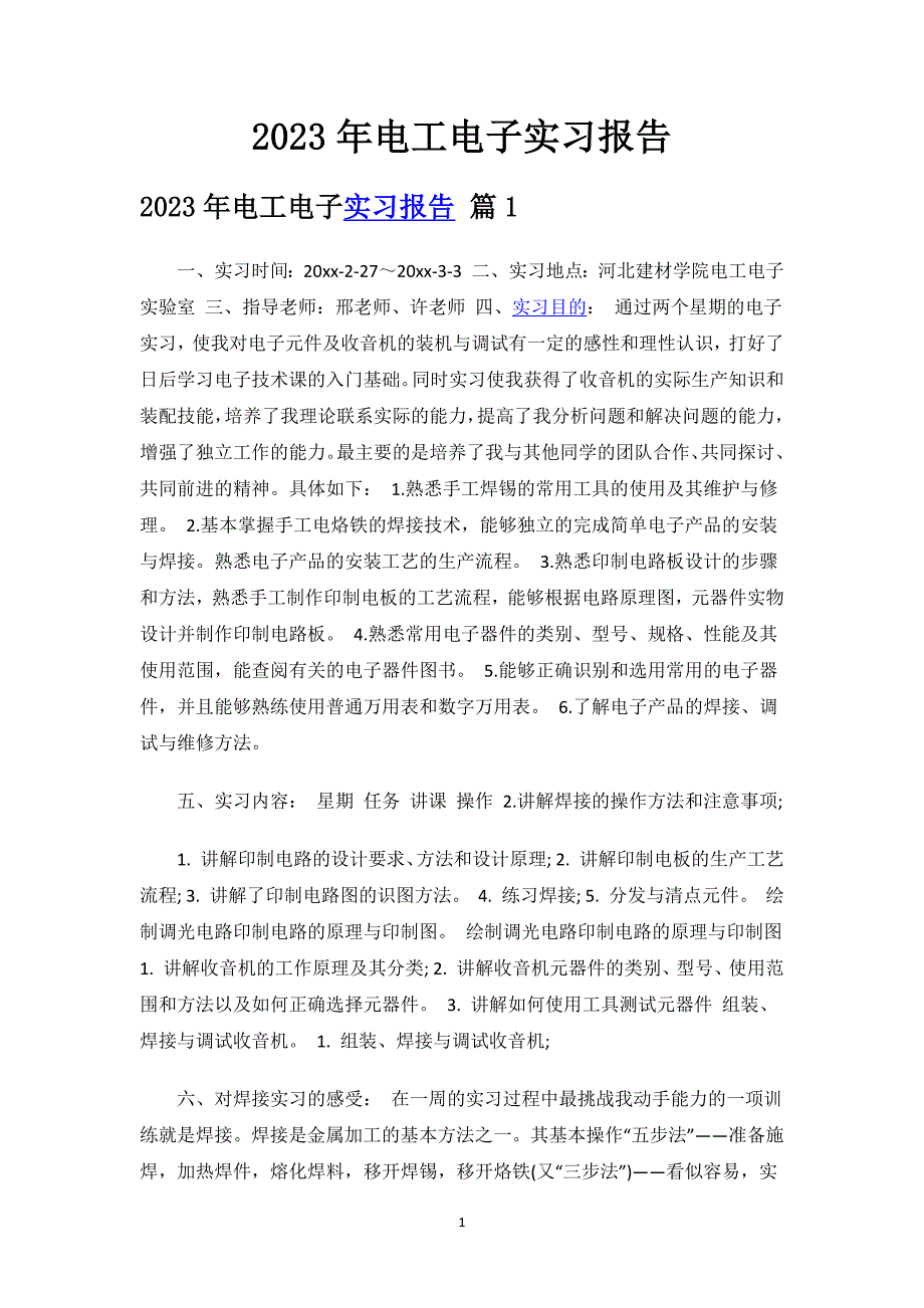 2023年电工电子实习报告.docx_第1页