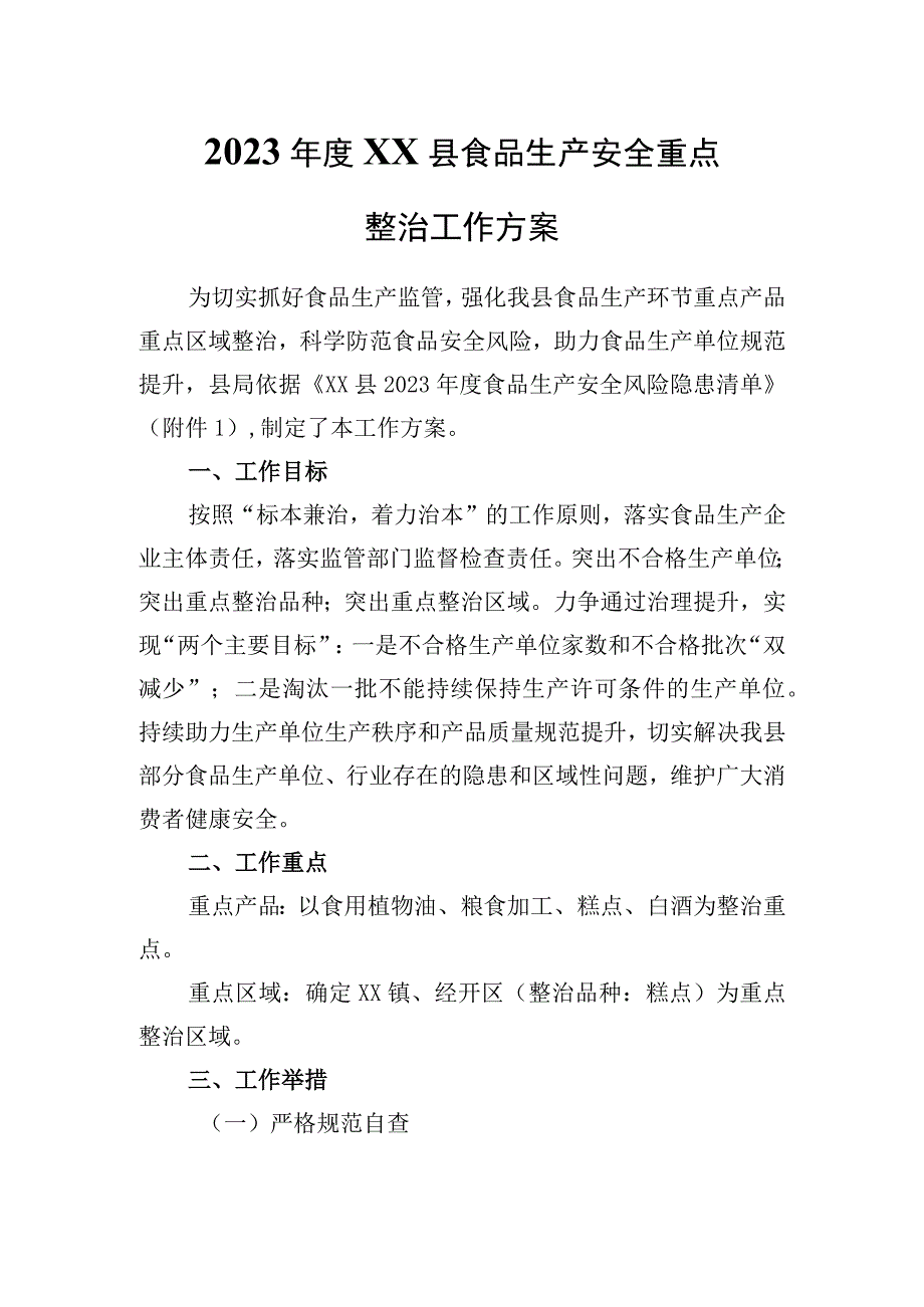 2023年度XX县食品生产安全重点整治工作方案.docx_第1页