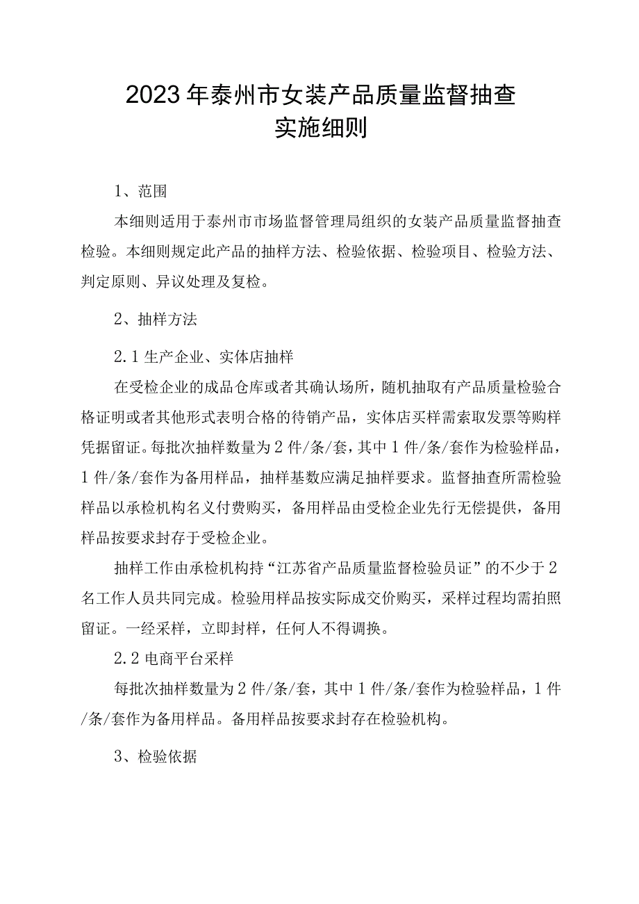 2023年泰州市市级产品质量监督抽查实施细则（女装）.docx_第1页