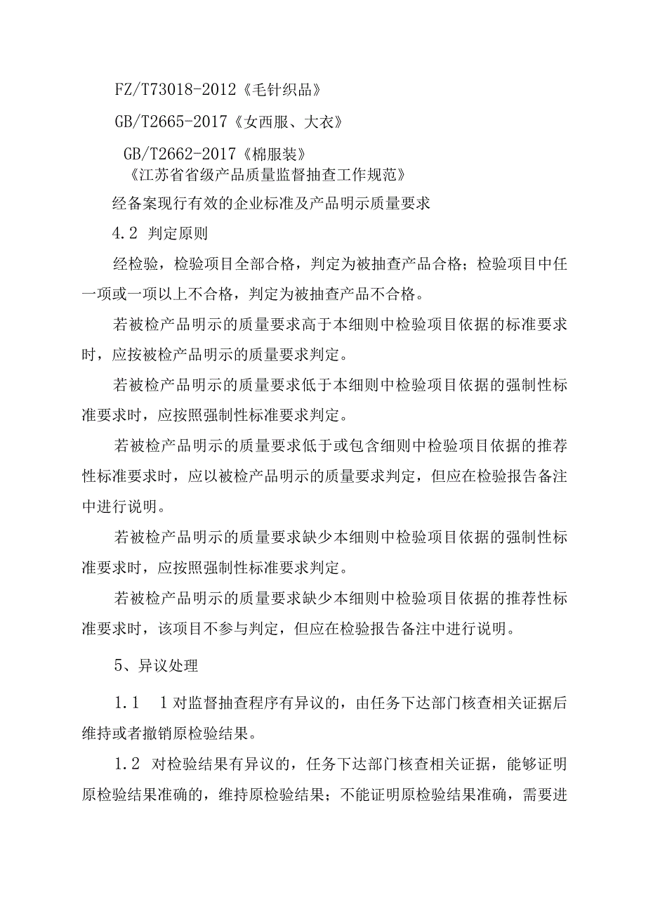 2023年泰州市市级产品质量监督抽查实施细则（女装）.docx_第3页