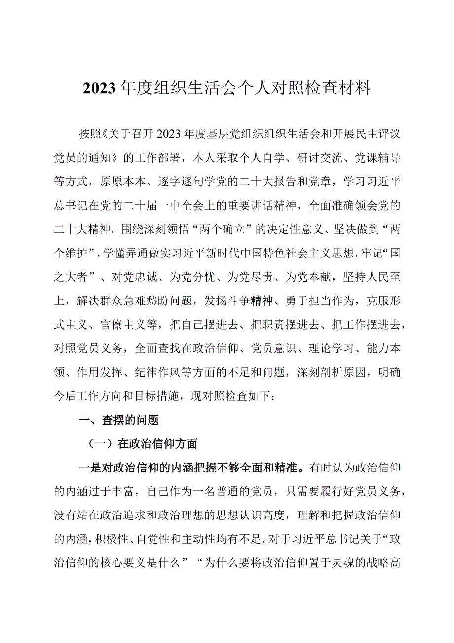 2023年度组织生活会 个人对照检查材料2篇.docx_第1页