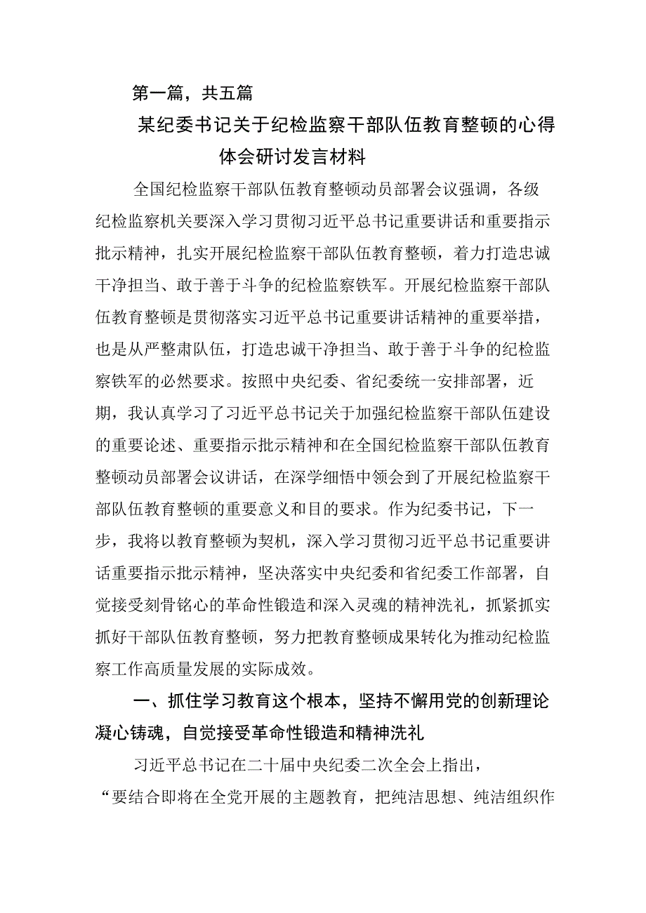 2023年开展纪检监察干部队伍教育整顿研讨交流材料.docx_第1页