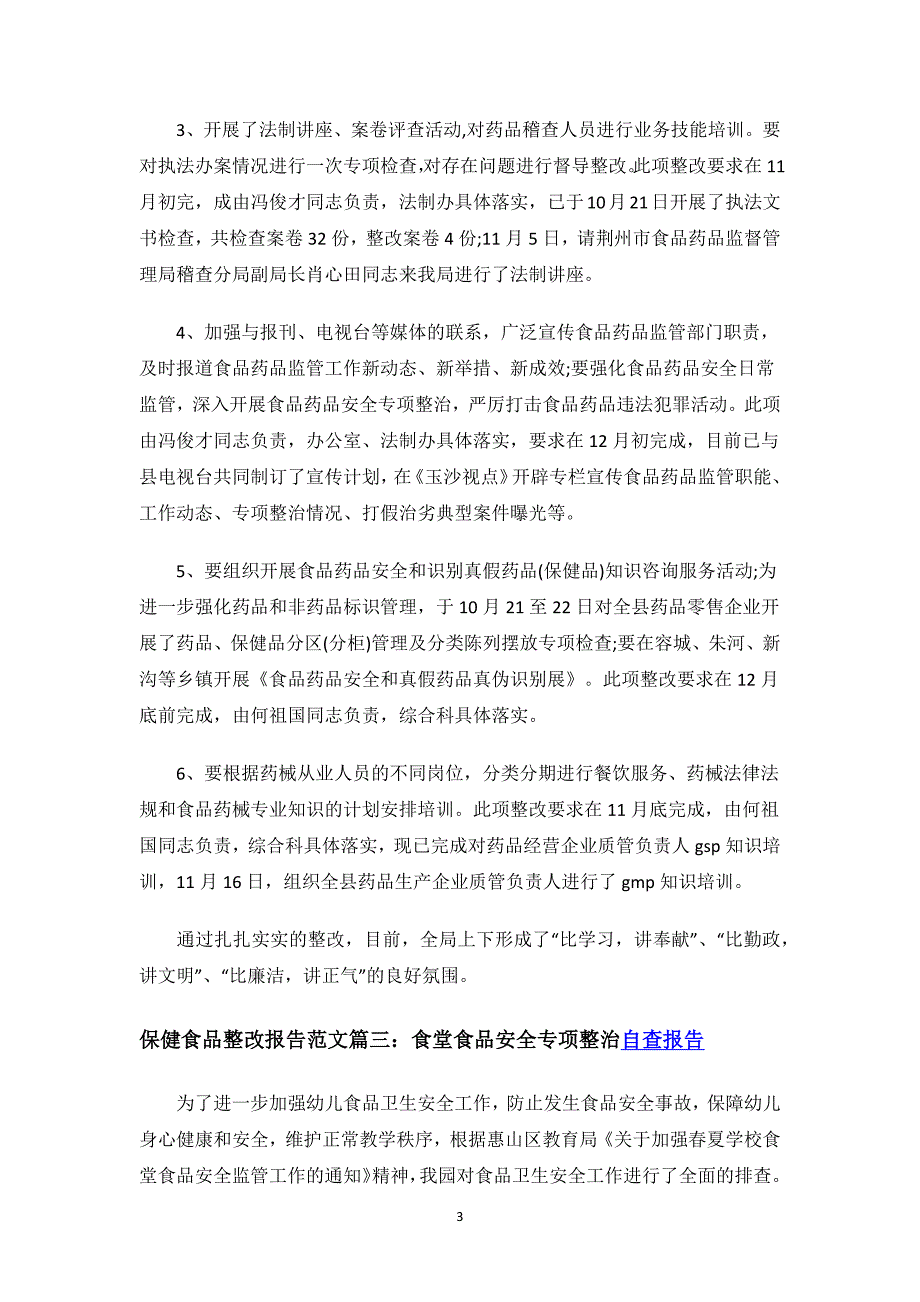 保健食品整改报告范文.docx_第3页