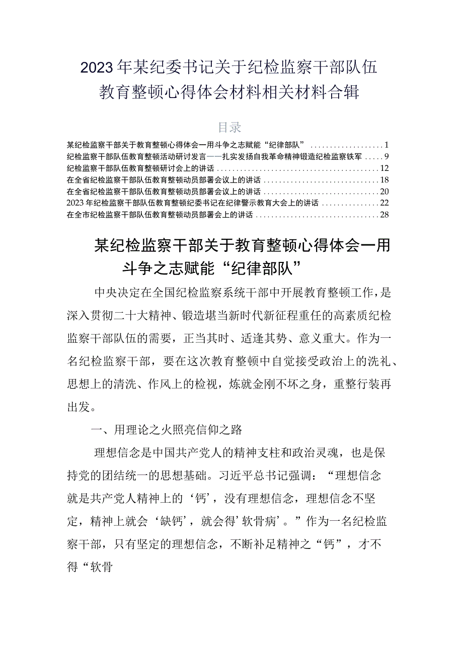 2023年某纪委书记关于纪检监察干部队伍教育整顿心得体会材料相关材料合辑.docx_第1页