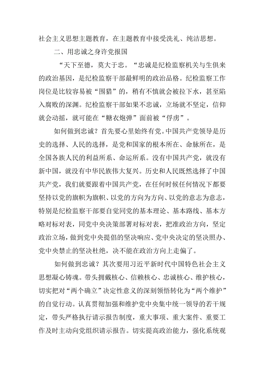 2023年某纪委书记关于纪检监察干部队伍教育整顿心得体会材料相关材料合辑.docx_第3页