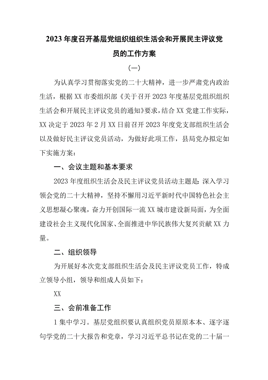 2023年度召开基层党组织组织生活会和开展民主评议党员的工作方案共四篇.docx_第1页