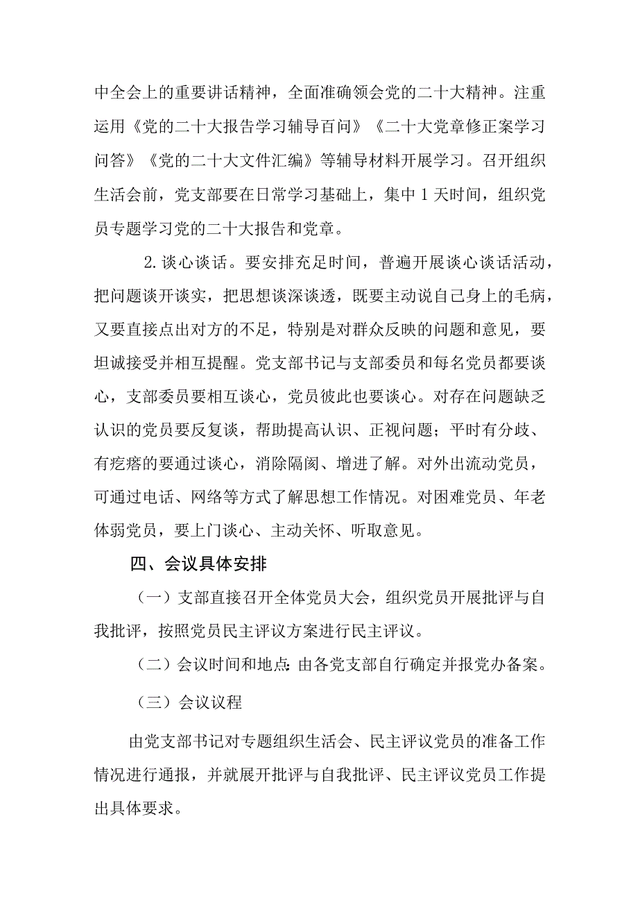 2023年度召开基层党组织组织生活会和开展民主评议党员的工作方案共四篇.docx_第2页