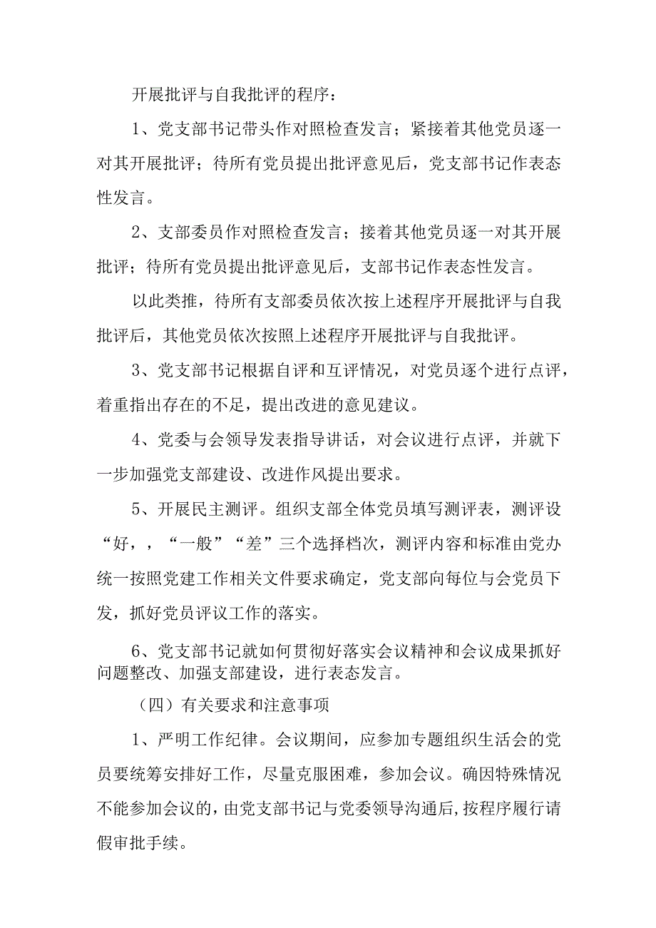 2023年度召开基层党组织组织生活会和开展民主评议党员的工作方案共四篇.docx_第3页