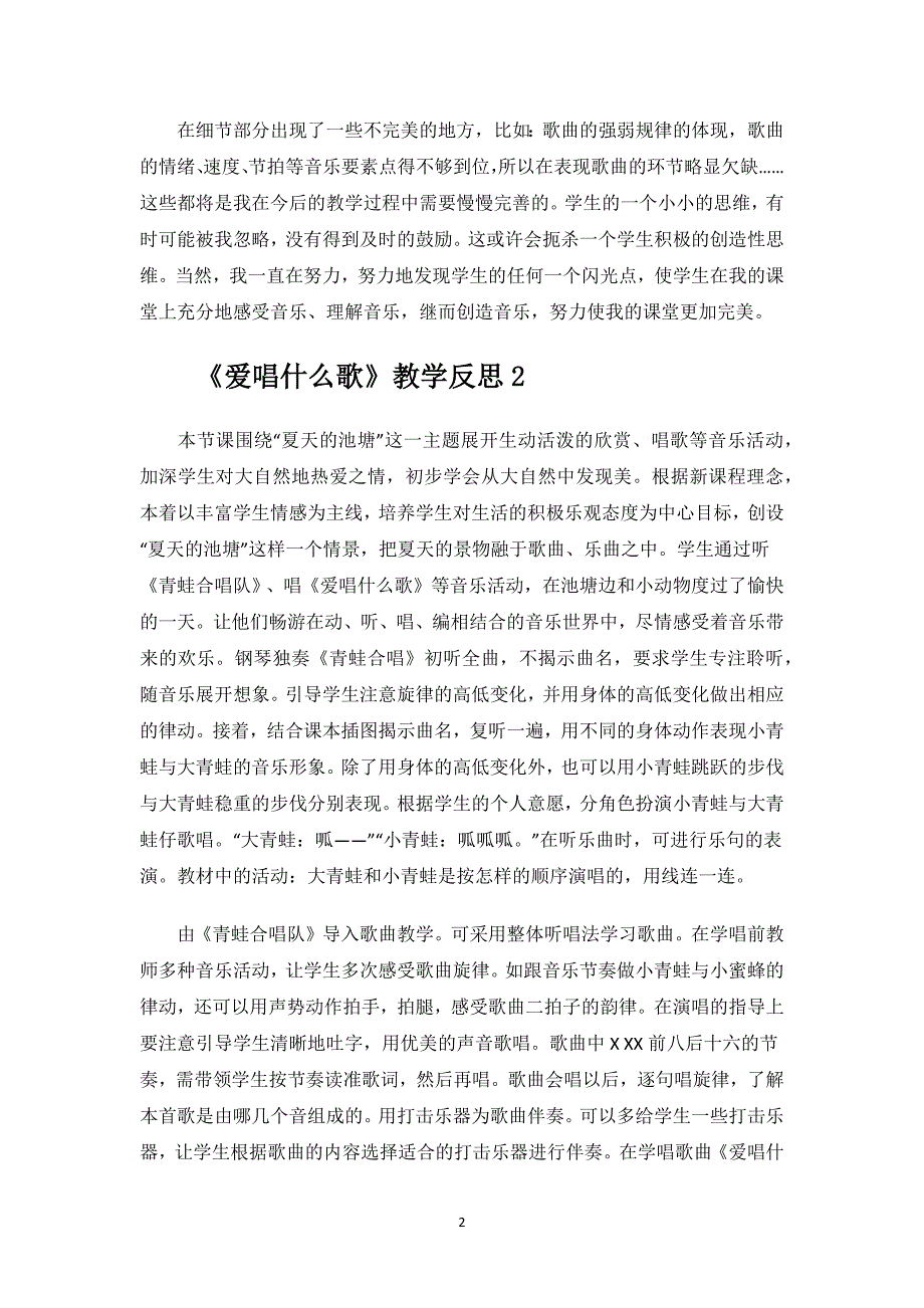 《爱唱什么歌》教学反思.docx_第2页