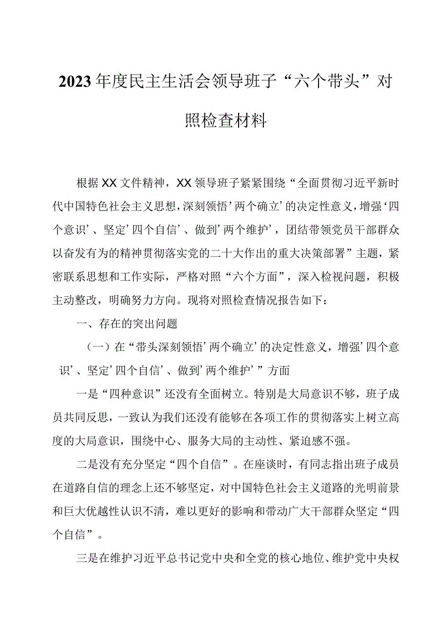 2023年度民主生活会领导班子及一把手六个带头对照检查材料各一篇.docx_第1页