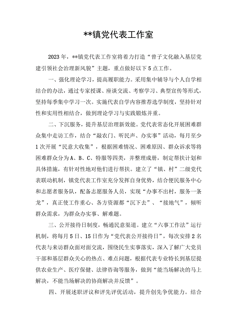 2023年某镇党代表工作室年度计划.docx_第1页