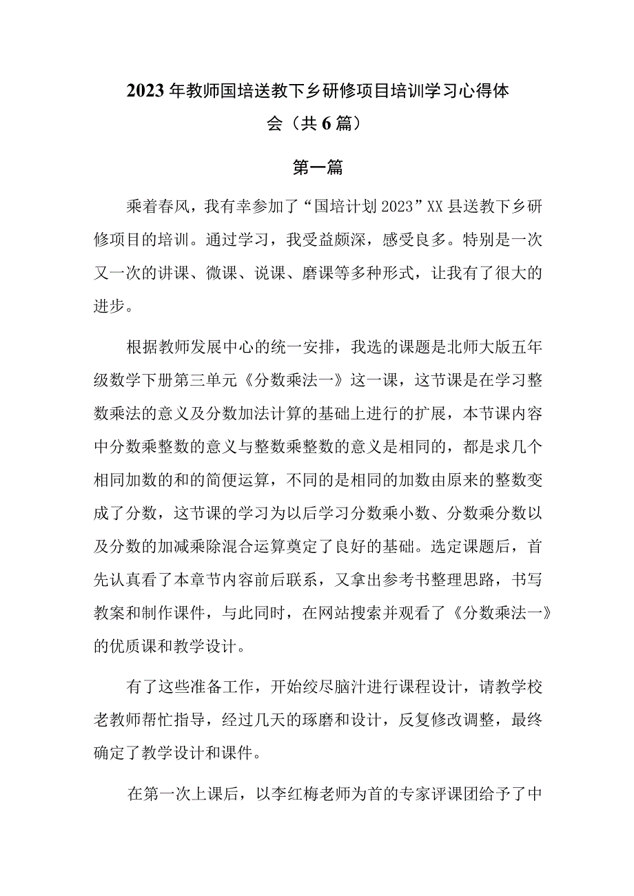 2023年教师国培送教下乡研修项目培训学习心得体会共6篇.docx_第1页