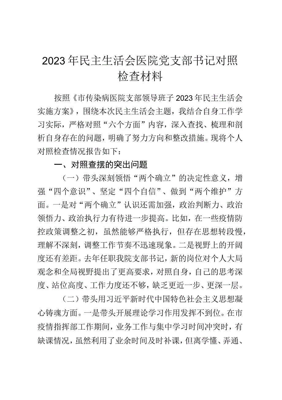 2023年民主生活会医院党支部书记对照检查材料.docx_第1页