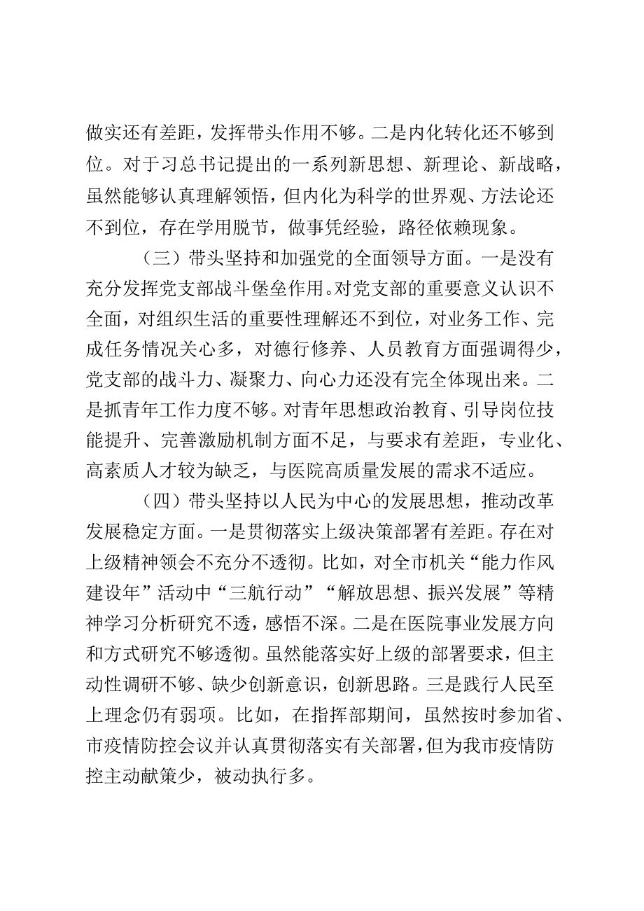 2023年民主生活会医院党支部书记对照检查材料.docx_第2页