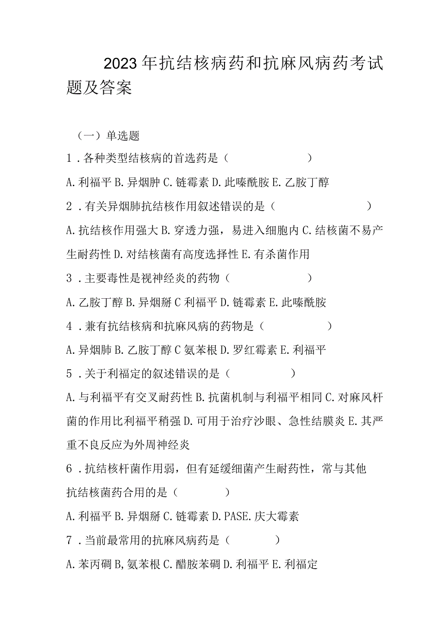 2023年抗结核病药和抗麻风病药考试题及答案.docx_第1页