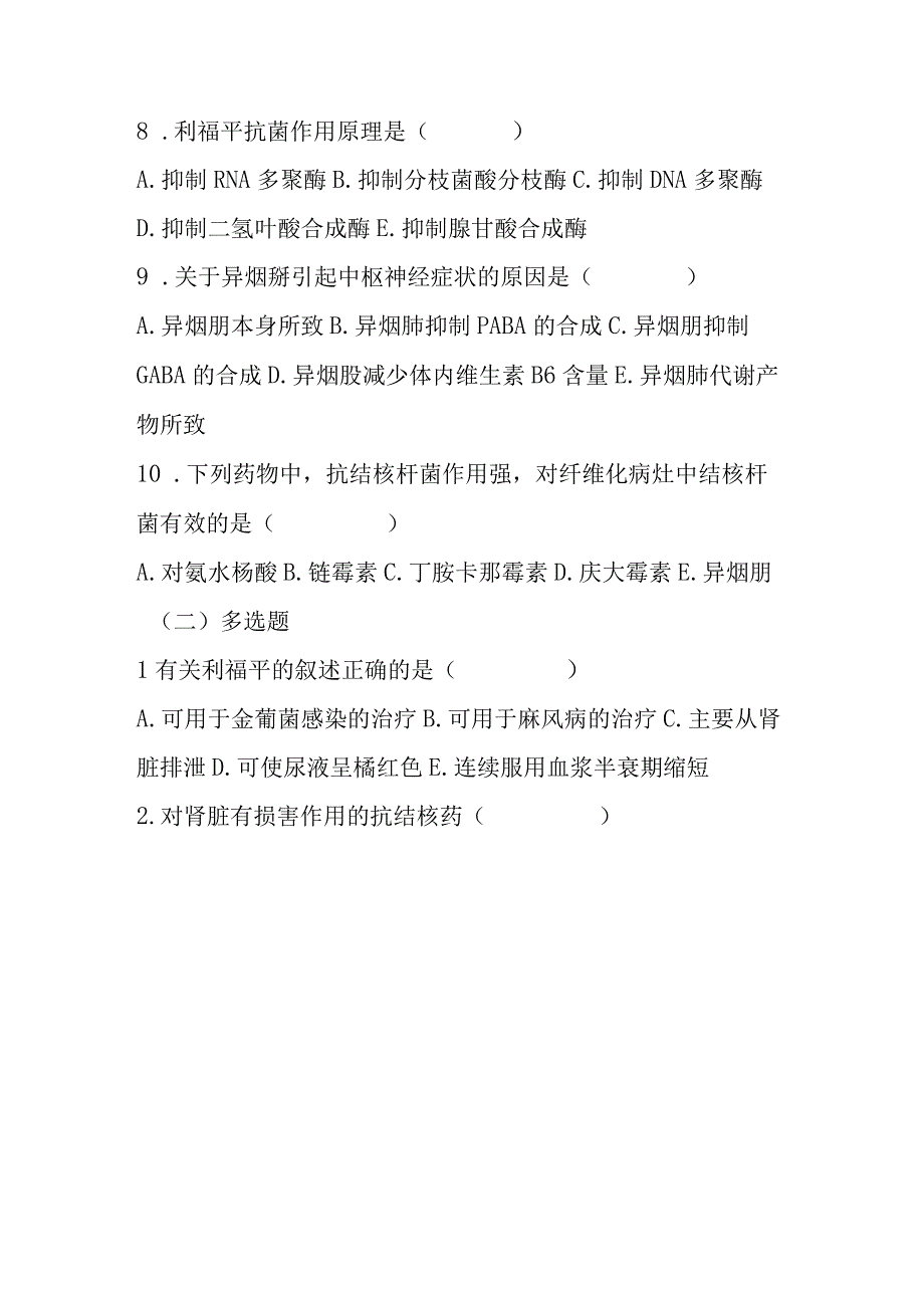 2023年抗结核病药和抗麻风病药考试题及答案.docx_第2页