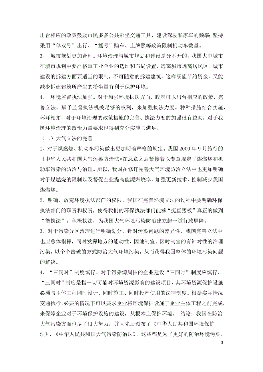 浅谈大气污染防治法的现状与完善.docx_第3页